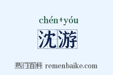沈游是什么意思的图片